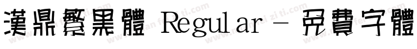 汉鼎繁黑体 Regular字体转换